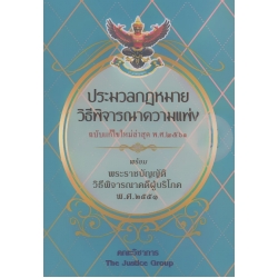 ประมวลกฎหมายวิธีพิจารณาความแพ่ง พร้อม พ.ร.บ.วิธีพิจารณาคดีผู้บริโภค พ.ศ.2551 (ฉบับแก้ไขใหม่ล่าสุด พ.ศ.2561)