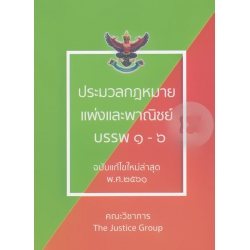 ประมวลกฎหมายแพ่งและพาณิชย์ บรรพ 1-6 พระราชบัญญัติหลักประกันทางธุรกิจ พ.ศ. 2558 (ฉบับแก้ไขใหม่ล่าสุด พ.ศ.2561) (เล่มเล็ก)