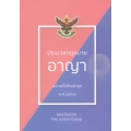 ประมวลกฎหมายอาญา พระราชบัญญัติคุมประพฤติ พ.ศ.2559 (ฉบับแก้ไขล่าสุด พ.ศ. 2561) (เล่มเล็ก)