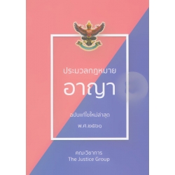 ประมวลกฎหมายอาญา พระราชบัญญัติคุมประพฤติ พ.ศ.2559 (ฉบับแก้ไขล่าสุด พ.ศ. 2561) (เล่มเล็ก)