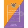 ประมวลกฎหมายวิธีพิจารณาความแพ่ง พร้อมพระราชบัญญัติวิธีพิจารณาคดีผู้บริโภค พ.ศ.2551 (ฉบับแก้ไขใหม่ล่าสุด พ.ศ.2561)