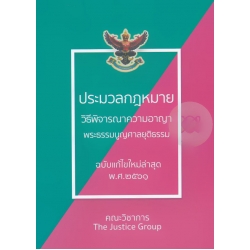 ประมวลกฎหมายวิธีพิจารณาความอาญา พระธรรมนูญศาลยุติธรรม (ฉบับแก้ไขใหม่ล่าสุด พ.ศ.2561)