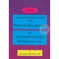 คำอธิบาย ประมวลกฎหมายแพ่งและพาณิชย์ ว่าด้วย นิติกรรม และ สัญญา เรียงมาตรา พระราชบัญญัติว่าด้วยข้อสัญญาที่ไม่เป็นธรรม พ.ศ.2540