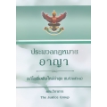 ประมวลกฎหมายอาญา (แก้ไขเพิ่มเติมใหม่ล่าสุด พ.ศ. 2561) พระราชบัญญัติคุมประพฤติ พ.ศ. 2559 (ปกแข็ง)