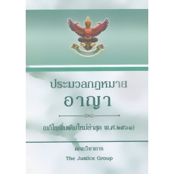 ประมวลกฎหมายอาญา (แก้ไขเพิ่มเติมใหม่ล่าสุด พ.ศ. 2561) พระราชบัญญัติคุมประพฤติ พ.ศ. 2559 (ปกแข็ง)