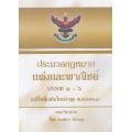 ประมวลกฎหมายแพ่งและพาณิชย์ บรรพ 1-6 พระราชบัญญัติหลักประกันทางธุรกิจ พ.ศ. 2558 (ฉบับแก้ไขใหม่ล่าสุด พ.ศ. 2561) (ปกแข็ง)