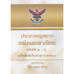 ประมวลกฎหมายแพ่งและพาณิชย์ บรรพ 1-6 พระราชบัญญัติหลักประกันทางธุรกิจ พ.ศ. 2558 (ฉบับแก้ไขใหม่ล่าสุด พ.ศ. 2561) (ปกแข็ง)