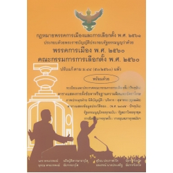 กฎหมายพรรคการเมืองและการเลือกตั้ง พ.ศ. 2561 ประกอบด้วยพระราชบัญญัติประกอบรัฐธรรมนูญว่าด้วย พรรคการเมือง พ.ศ. 2560 คณะกรรมการการเลือกตั้ง พ.ศ. 2560