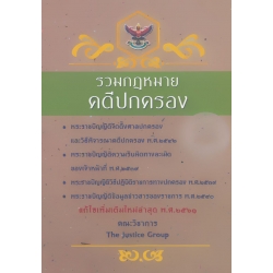 รวมกฎหมายคดีปกครอง (แก้ไขเพิ่มเติมใหม่ล่าสุด พ.ศ.2561)