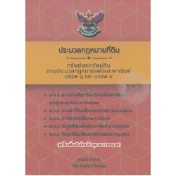 ประมวลกฎหมายที่ดิน พ.ศ.2497 ทรัพย์และทรัพย์สิน (แก้ไขเพิ่มเติมใหม่ล่าสุด พ.ศ.2562) (เล่มเล็ก)