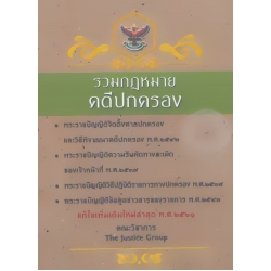รวมกฎหมายคดีปกครอง (แก้ไขเพิ่มเติมใหม่ล่าสุด พ.ศ.2561)