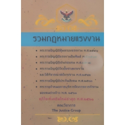 รวมกฎหมายแรงงาน (แก้ไขเพิ่มเติมใหม่ล่าสุด พ.ศ. 2561)