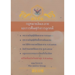 กฎหมายล้มละลายและการฟื้นฟูกิจการลูกหนี้ (แก้ไขเพิ่มเติมใหม่ล่าสุด พ.ศ. 2561)