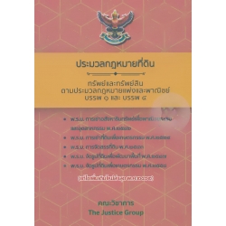ประมวลกฎหมายที่ดิน พ.ศ.2497 ทรัพย์และทรัพย์สิน (แก้ไขเพิ่มเติมใหม่ล่าสุด พ.ศ.2562)