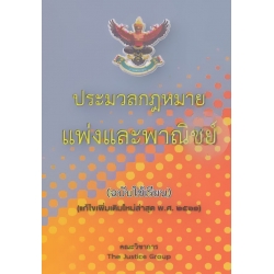 ประมวลกฎหมายแพ่งและพาณิชย์ (ฉบับใช้เรียน) (แก้ไขเพิ่มเติมใหม่ล่าสุด พ.ศ.2561)