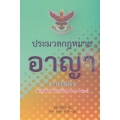 ประมวลกฎหมายอาญา (ฉบับใช้เรียน) (แก้ไขเพิ่มเติมใหม่ล่าสุด พ.ศ.2561)