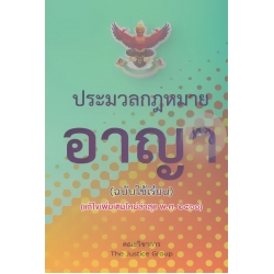 ประมวลกฎหมายอาญา (ฉบับใช้เรียน) (แก้ไขเพิ่มเติมใหม่ล่าสุด พ.ศ.2561) ประมวลกฎหมายอาญา (ฉบับใช้เรียน) (แก้ไขเพิ่มเติมใหม่ล่าสุด พ.ศ.2561)