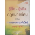 รู้ลึก-รู้จริง กฎหมายที่ดิน ว่าด้วยการครอบครองปรปักษ์ (ทฤษฎี-ปฏิบัติ)