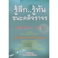 รู้ลึก..รู้ทัน ชนะคดีจราจร คู่มือผู้ใช้รถ...ใช้ถนน