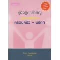 คู่มือฎีกาสำคัญ กฎหมายลักษณะครอบครัว-มรดก คู่มือฎีกาสำคัญ กฎหมายลักษณะครอบครัว-มรดก