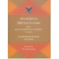 ประมวลกฎหมายวิธีพิจารณาความแพ่ง พร้อมพระราชบัญญัติวิธีพิจารณาคดีผู้บริโภค พ.ศ. 2551 (ฉบับแก้ไขใหม่ล่าสุด พ.ศ. 2562)