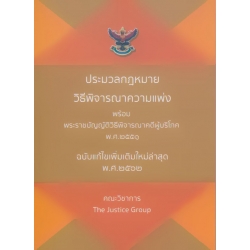 ประมวลกฎหมายวิธีพิจารณาความแพ่ง พร้อมพระราชบัญญัติวิธีพิจารณาคดีผู้บริโภค พ.ศ. 2551 (ฉบับแก้ไขใหม่ล่าสุด พ.ศ. 2562)
