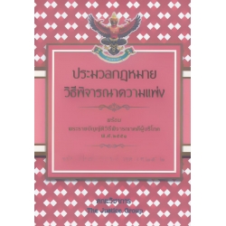 ประมวลกฎหมายวิธีพิจารณาความแพ่ง พร้อมพระราชบัญญัติวิธีพิจารณาคดีผู้บริโภค พ.ศ.2551 (ฉบับแก้ไขเพิ่มเติมใหม่ล่าสุด พ.ศ.2562)