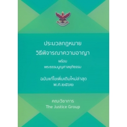 ประมวลกฎหมายวิธีพิจารณาความอาญา พร้อมพระธรรมนูญศาลยุติธรรม (ฉบับแก้ไขเพิ่มเติมใหม่ล่าสุด พ.ศ. 2562) ประมวลกฎหมายวิธีพิจารณาความอาญา พร้อมพระธรรมนูญศาลยุติธรรม (ฉบับแก้ไขเพิ่มเติมใหม่ล่าสุด พ.ศ. 2562)