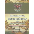 ประมวลกฎหมายวิธีพิจารณาความอาญา พระธรรมนูญศาลยุติธรรม (ฉบับแก้ไขเพิ่มเติมใหม่ล่าสุด พ.ศ.2562) (ปกแข็ง)