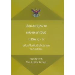 ประมวลกฎหมายแพ่งและพาณิชย์ บรรพ 1-6 พระราชบัญญัติหลักประกันทางธุรกิจ พ.ศ. 2558 (ฉบับแก้ไขใหม่ล่าสุด พ.ศ.2562)