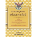 ประมวลกฎหมายแพ่งและพาณิชย์ บรรพ 1-6 พร้อม พระราชบัญญัติหลักประกันทางธุรกิจ พ.ศ.2558 (ฉบับแก้ไขเพิ่มเติมใหม่ล่าสุด 2562)