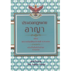 ประมวลกฎหมายอาญา พร้อมพระราชบัญญัติคุมประพฤติ พ.ศ. 2559 (ฉบับแก้ไขเพิ่มเติมใหม่ล่าสุด พ.ศ. 2562)