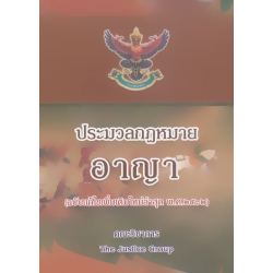 ประมวลกฎหมายอาญา (ฉบับแก้ไขเพิ่มเติมใหม่ล่าสุด พ.ศ.2562) พระราชบัญญัติคุมประพฤติ พ.ศ.2559 (ปกแข็ง)