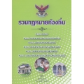 รวมกฎหมายท้องถิ่น