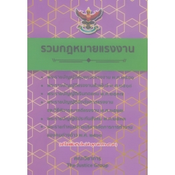 รวมกฎหมายแรงงาน แก้ไขเพิ่มเติมใหม่ล่าสุด พ.ศ. 2562