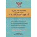 กฎหมายล้มละลายและการฟื้นฟูกิจการลูกหนี้ ปี 2562