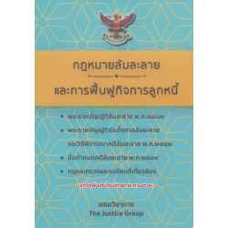 กฎหมายล้มละลายและการฟื้นฟูกิจการลูกหนี้ ปี 2562