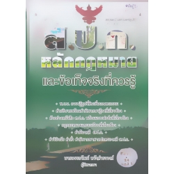 ส.ป.ก.หลักกฎหมายและข้อเท็จจริงที่ควรรู้
