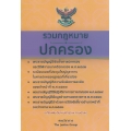 รวมกฎหมายปกครอง (แก้ไขเพิ่มเติมใหม่ล่าสุด พ.ศ.2562) (เล่มกลาง)