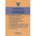 รวมกฎหมายปกครอง (แก้ไขเพิ่มเติมใหม่ล่าสุด พ.ศ.2562) (เล่มเล็ก)