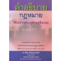 คำอธิบายพระธรรมนูญศาลยุติธรรม แก้ไขปรับปรุงตามพระธรรมนูญศาลยุติธรรม (ฉบับที่ 5) พ.ศ.2558 และ (ฉบับที่ 6) พ.ศ.2562