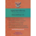กฎหมายภาษีอากร และ ประมวลรัษฎากร (แก้ไขเพิ่มเติมใหม่ล่าสุด พ.ศ. 2562) (เล่มเล็ก)