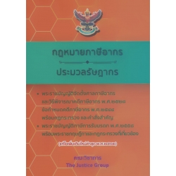 กฎหมายภาษีอากร และ ประมวลรัษฎากร (แก้ไขเพิ่มเติมใหม่ล่าสุด พ.ศ. 2562) (เล่มเล็ก)