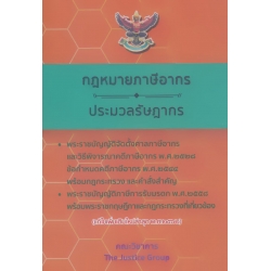 กฎหมายภาษีอากร และ ประมวลรัษฎากร (แก้ไขเพิ่มเติมใหม่ล่าสุด พ.ศ. 2562)