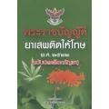 พระราชบัญญัติยาเสพติดให้โทษ พ.ศ.2522 (ฉบับปลดล็อกกัญชา)