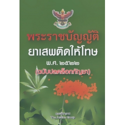 พระราชบัญญัติยาเสพติดให้โทษ พ.ศ.2522 (ฉบับปลดล็อกกัญชา)