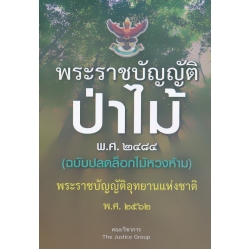 พระราชบัญญัติป่าไม้ พ.ศ. 2484 (ฉบับปลดล็อกไม้หวงห้าม)