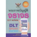 พระราชบัญญัติจราจรทางบก พุทธศักราช 2522