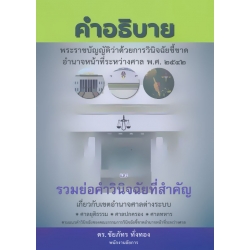 คำอธิบาย พระราชบัญญัติว่าด้วยการวินิจฉัยชี้ขาดอำนาจหน้าที่ระหว่างศาล พ.ศ. 2542 และรวมย่อคำวินิจฉัยที่สำคัญ คำอธิบาย พระราชบัญญัติว่าด้วยการวินิจฉัยชี้ขาดอำนาจหน้าที่ระหว่างศาล พ.ศ. 2542 และรวมย่อคำวินิจฉัยที่สำคัญ