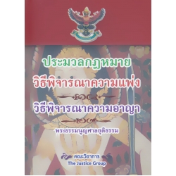 ประมวลกฎหมายวิธีพิจารณาความแพ่ง ประมวลกฎหมายวิธีพิจารณาความอาญา (ฉบับแก้ไขเพิ่มเติมใหม่ล่าสุด พ.ศ.2562) (ปกแข็ง) ประมวลกฎหมายวิธีพิจารณาความแพ่ง ประมวลกฎหมายวิธีพิจารณาความอาญา (ฉบับแก้ไขเพิ่มเติมใหม่ล่าสุด พ.ศ.2562) (ปกแข็ง)